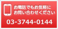 お電話でもお気軽にお問い合わせください
